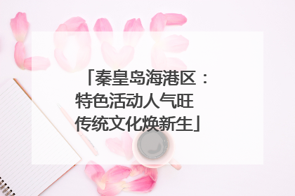 秦皇岛海港区：特色活动人气旺 传统文化焕新生