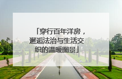 穿行百年洋房，邂逅法治与生活交织的温暖图景