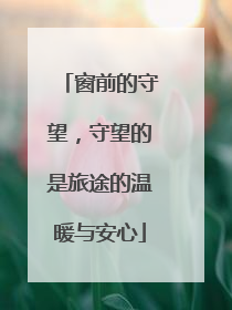 窗前的守望，守望的是旅途的温暖与安心