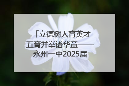 立德树人育英才 五育并举谱华章——永州一中2025届高三征程纪实