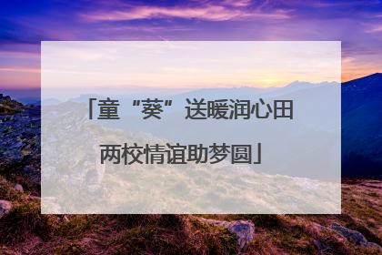 童“葵”送暖润心田 两校情谊助梦圆