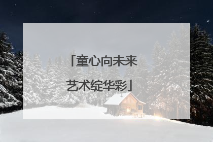 童心向未来 艺术绽华彩