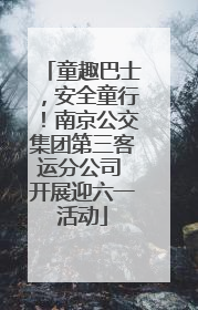 童趣巴士，安全童行！南京公交集团第三客运分公司 开展迎六一活动
