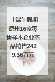 端午假期 德州16家零售样本企业商品销售2429.36万元