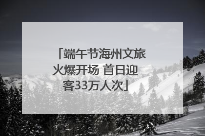端午节海州文旅火爆开场 首日迎客33万人次