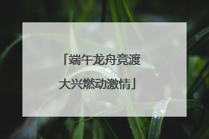 端午龙舟竞渡 大兴燃动激情