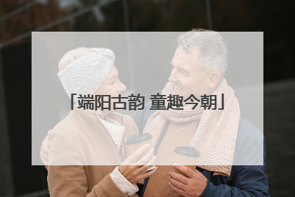 端阳古韵 童趣今朝