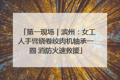 第一现场｜滨州：女工人手臂绕卷绞肉机轴承一圈 消防火速救援