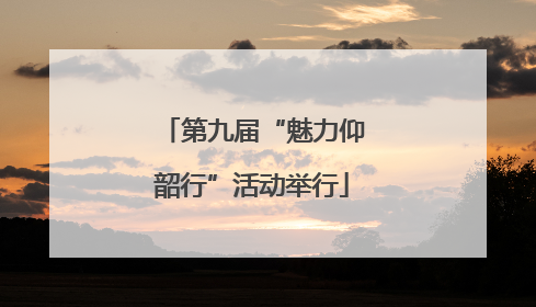 第九届“魅力仰韶行”活动举行