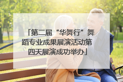 第二届“华舞行”舞蹈专业成果展演活动第四天展演成功举办