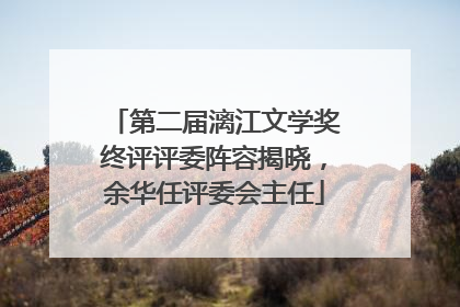 第二届漓江文学奖终评评委阵容揭晓，余华任评委会主任