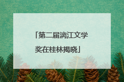 第二届漓江文学奖在桂林揭晓
