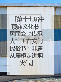 第十七届中顶庙文化节 居民变“传承人”！右安门民俗节：非遗从展柜走进烟火气