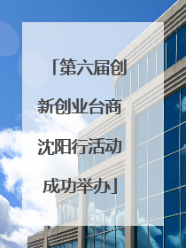 第六届创新创业台商沈阳行活动成功举办