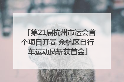 第21届杭州市运会首个项目开赛 余杭区自行车运动员斩获首金