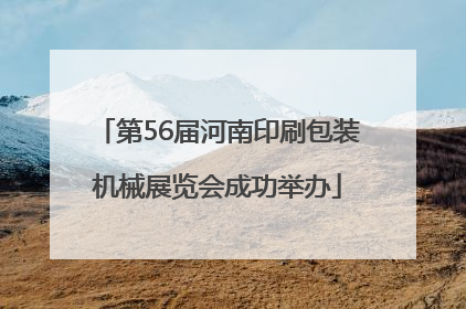 第56届河南印刷包装机械展览会成功举办