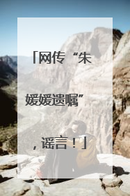 网传“朱媛媛遗嘱”，谣言！