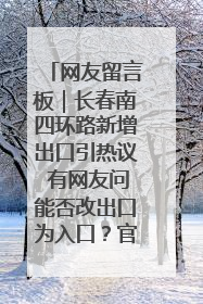 网友留言板｜长春南四环路新增出口引热议 有网友问能否改出口为入口？官方回应来了