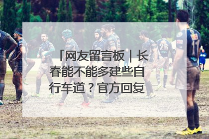 网友留言板｜长春能不能多建些自行车道？官方回复：在建了在建了
