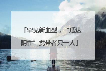 罕见新血型，“瓜达阴性”携带者只一人