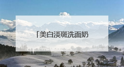 美白淡斑洗面奶排名第一使用实测，国产洗面奶排行榜品牌榜单