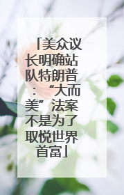 美众议长明确站队特朗普：“大而美”法案不是为了取悦世界首富