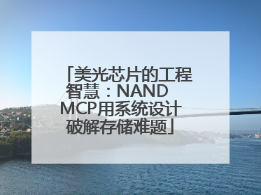 美光芯片的工程智慧：NAND MCP用系统设计破解存储难题