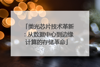 美光芯片技术革新：从数据中心到边缘计算的存储革命