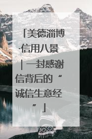美德淄博·信用八景｜一封感谢信背后的“诚信生意经”