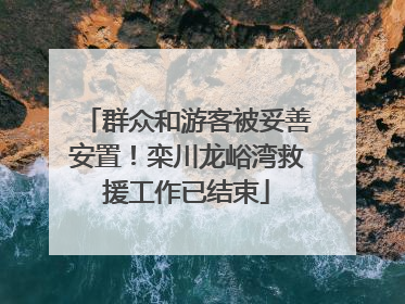 群众和游客被妥善安置！栾川龙峪湾救援工作已结束