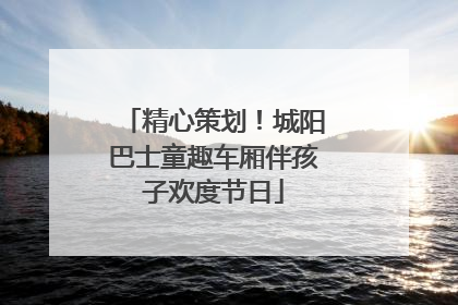 精心策划！城阳巴士童趣车厢伴孩子欢度节日