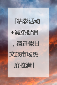 精彩活动+减免促销，宿迁假日文旅市场热度拉满