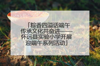 粽香四溢话端午 传承文化共奋进——怀远县实验小学开展迎端午系列活动