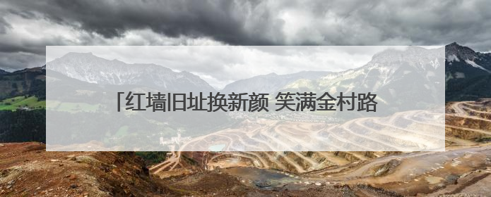 红墙旧址换新颜 笑满金村路富宽 宜君石堡村以红色文化赋能人居环境与集体经济双提升