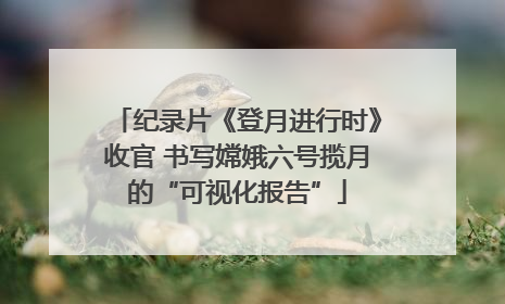纪录片《登月进行时》收官 书写嫦娥六号揽月的“可视化报告”