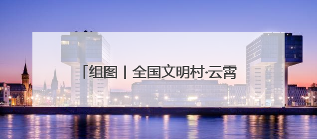 组图丨全国文明村·云霄县陈岱镇礁美村：山海相拥处 渔乡绽“富”彩