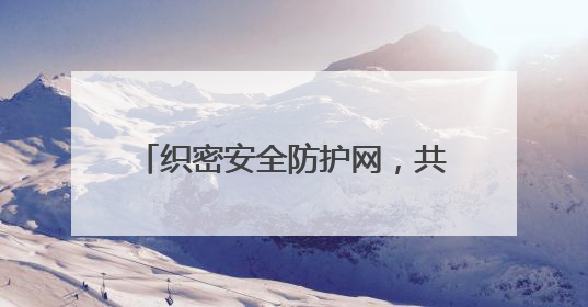 织密安全防护网，共绘烟叶好“丰”景