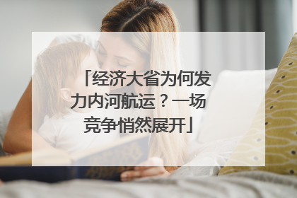 经济大省为何发力内河航运？一场竞争悄然展开