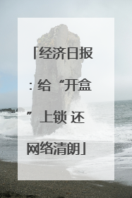 经济日报：给“开盒”上锁 还网络清朗