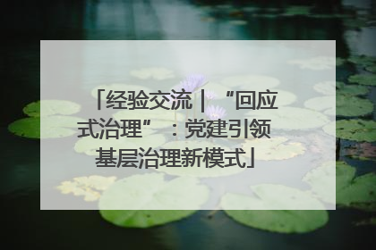 经验交流｜“回应式治理”：党建引领基层治理新模式