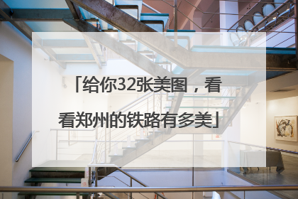 给你32张美图，看看郑州的铁路有多美