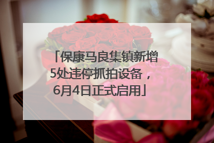 保康马良集镇新增5处违停抓拍设备，6月4日正式启用