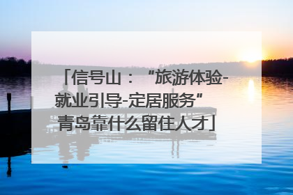 信号山：“旅游体验-就业引导-定居服务” 青岛靠什么留住人才