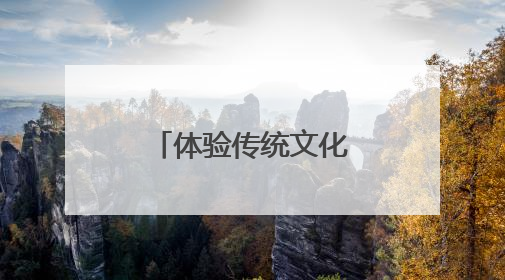 体验传统文化+探访朱熹理学：广西玉林台胞这样迎端午