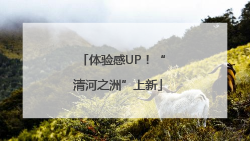 体验感UP！“清河之洲”上新