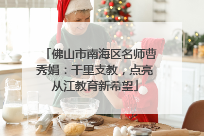 佛山市南海区名师曹秀娟：千里支教，点亮从江教育新希望