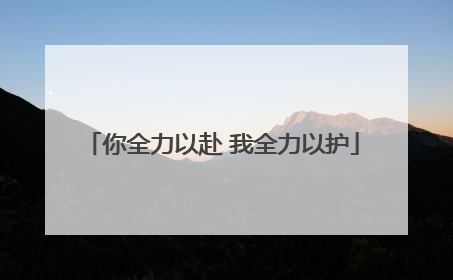 你全力以赴 我全力以护