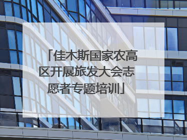 佳木斯国家农高区开展旅发大会志愿者专题培训