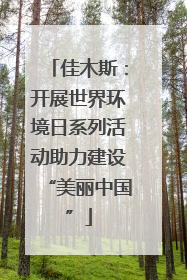 佳木斯：开展世界环境日系列活动助力建设“美丽中国”