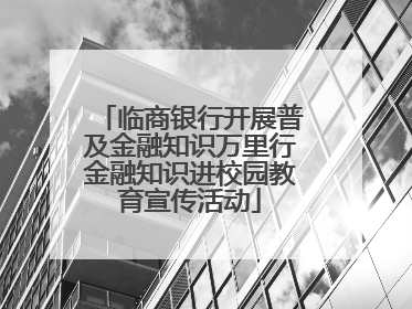 临商银行开展普及金融知识万里行金融知识进校园教育宣传活动